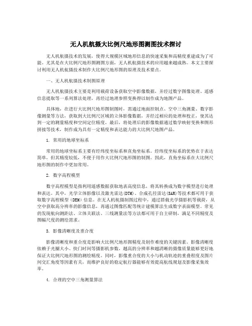 无人机航摄大比例尺地形图测图技术探讨