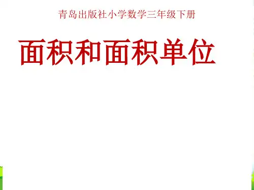 青岛版三年级下册数学课件5.1面积和面积单位(共15张PPT)