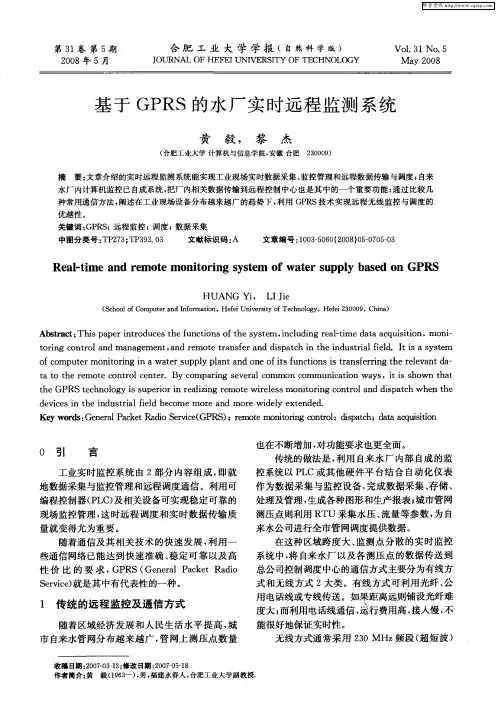 基于GPRS的水厂实时远程监测系统