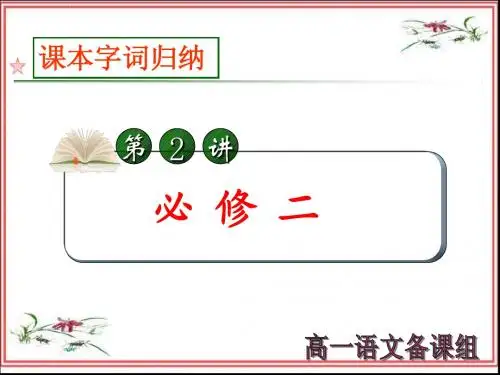 字词梳理(必修二)