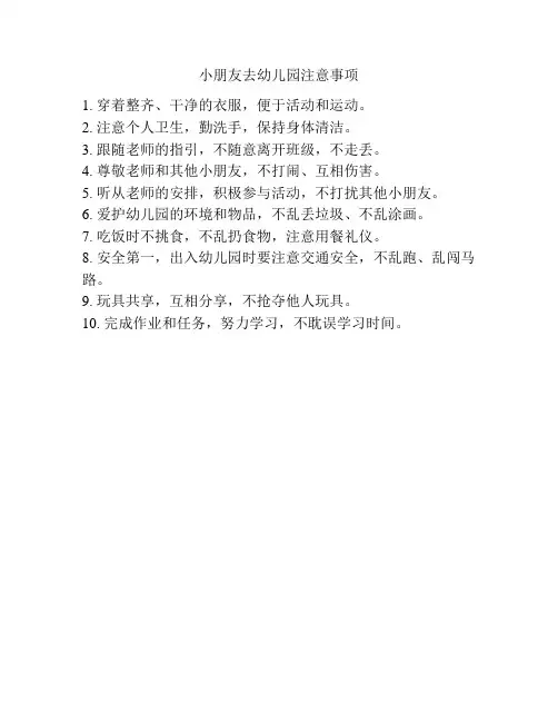 小朋友去幼儿园注意事项