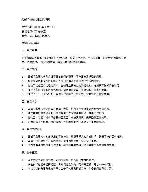 跨部门协作沟通会议纪要