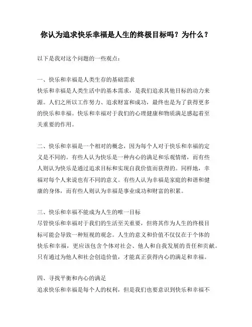 你认为追求快乐幸福是人生的终极目标吗？为什么？