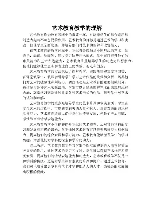 艺术教育教学的理解