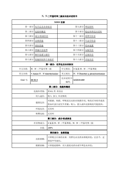 N ,N- 二甲基对苯二胺 安全技术说明书MSDS