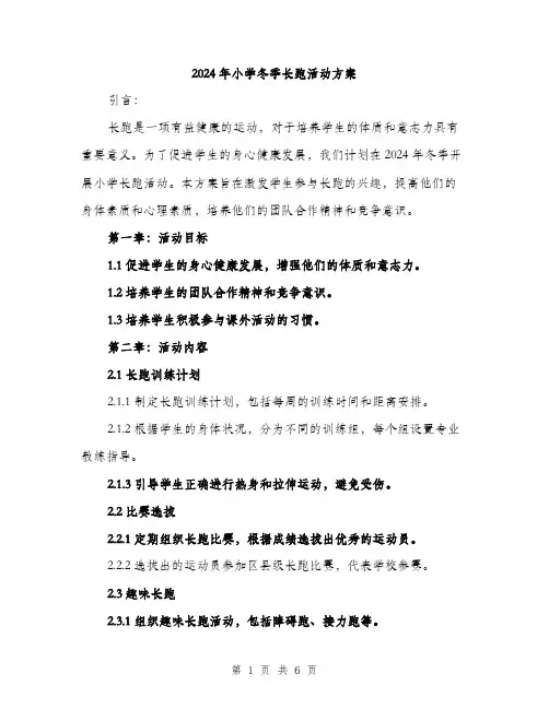 2024年小学冬季长跑活动方案(二篇)