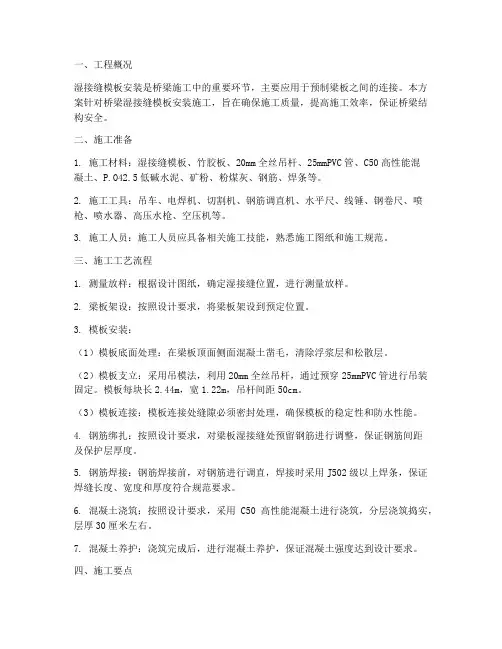 湿接缝模板安装施工方案