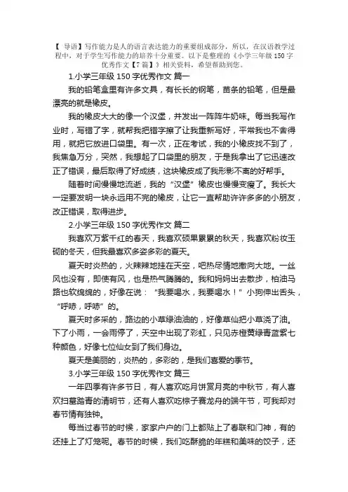 小学三年级150字优秀作文【7篇】