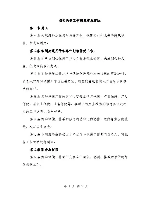 妇幼保健工作制度模板模版（三篇）