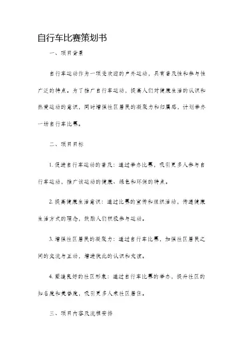 自行车比赛策划书