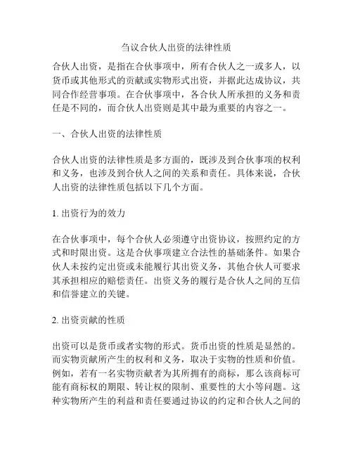 刍议合伙人出资的法律性质