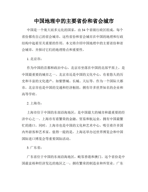 中国地理中的主要省份和省会城市