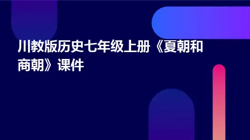 川教版历史七年级上册《夏朝和商朝》课件