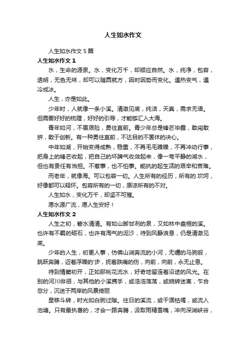 人生如水作文