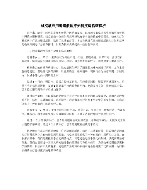 姚克敏应用逍遥散治疗妇科疾病临证探析