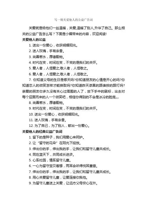 写一则关爱他人的公益广告词_公益广告词_