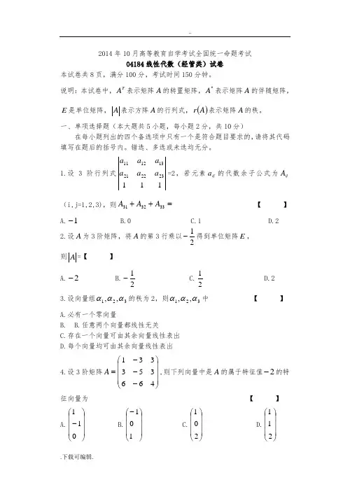 2014年10月04184自学考试线性代数试题(卷)与答案