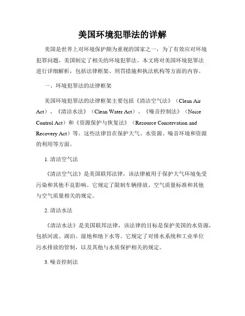 美国环境犯罪法的详解