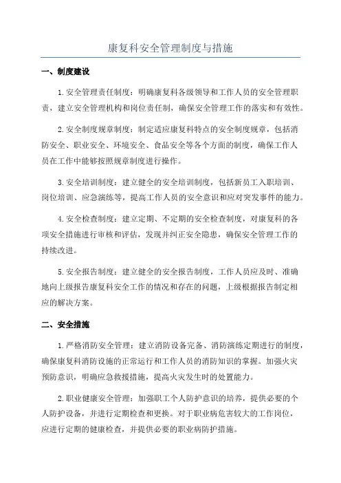 康复科安全管理制度与措施