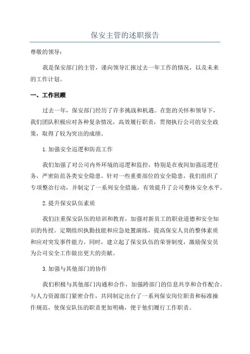 保安主管的述职报告
