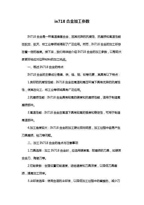 in718合金加工参数