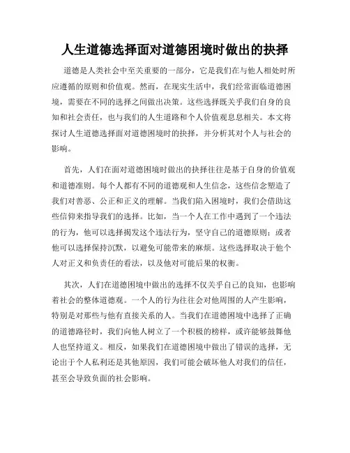 人生道德选择面对道德困境时做出的抉择
