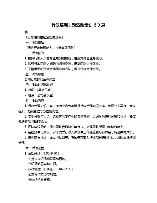 行政培训主题活动策划书3篇