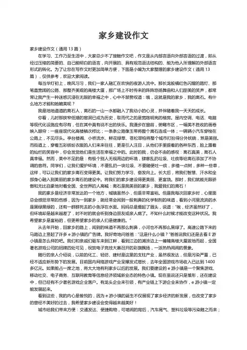家乡建设作文（通用13篇）