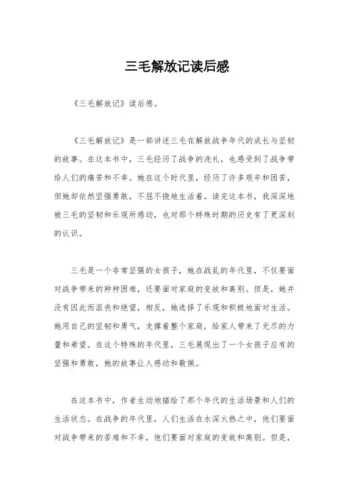 三毛解放记读后感