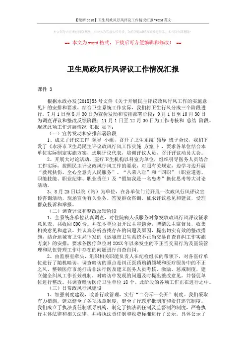 【最新2018】卫生局政风行风评议工作情况汇报-word范文 (2页)