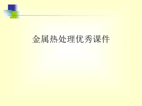 金属热处理优秀课件