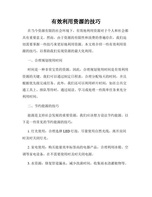 有效利用资源的技巧