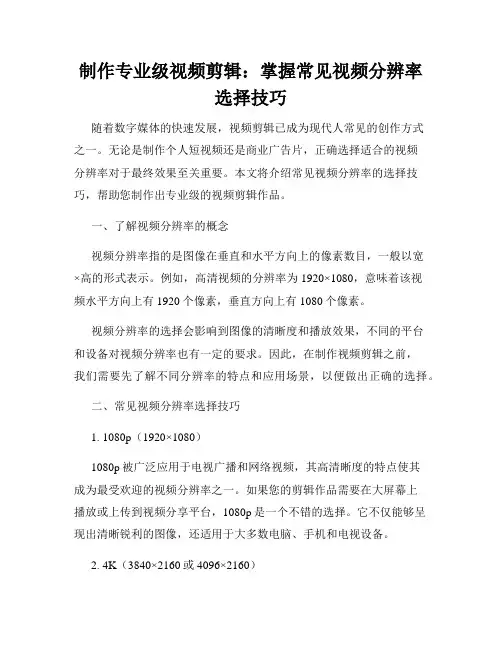 制作专业级视频剪辑：掌握常见视频分辨率选择技巧
