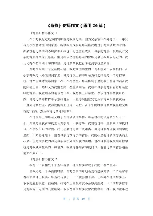 《背影》仿写作文(通用26篇)