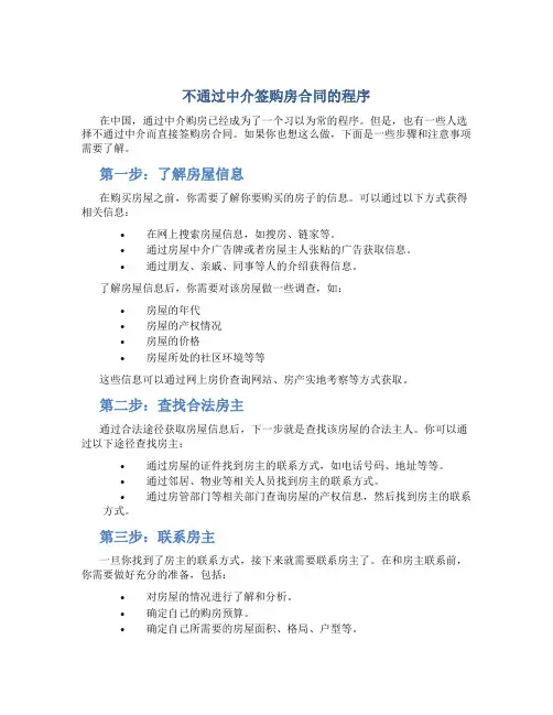 不通过中介签购房合同的程序