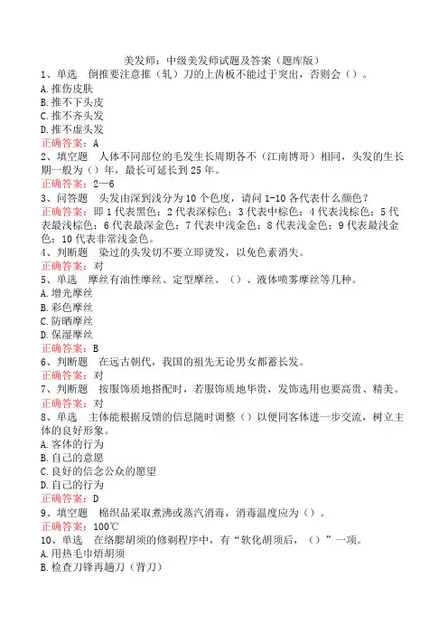 美发师：中级美发师试题及答案(题库版)