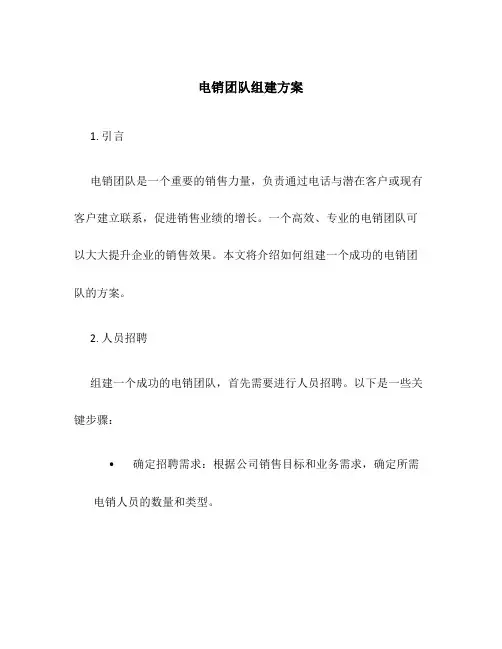电销团队组建方案