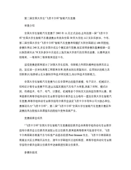 第二届全国大学生“飞思卡尔杯”智能汽车竞赛背景介绍概要