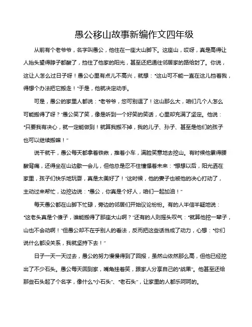 愚公移山故事新编作文四年级