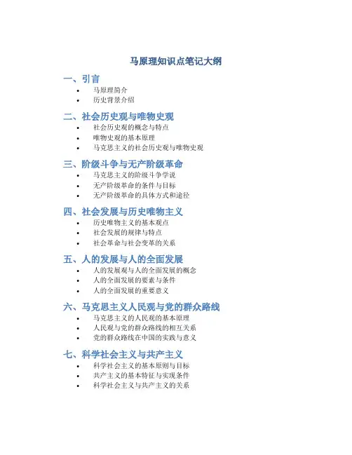 马原理知识点笔记大纲