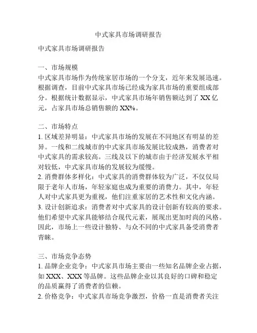 中式家具市场调研报告