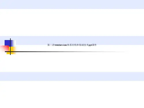 第二讲WebServices体系结构和基础技术ppt课件