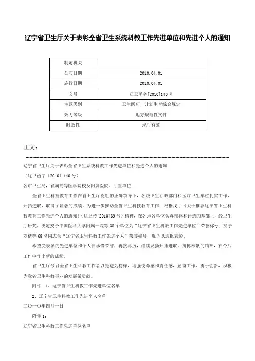 辽宁省卫生厅关于表彰全省卫生系统科教工作先进单位和先进个人的通知-辽卫函字[2010]140号