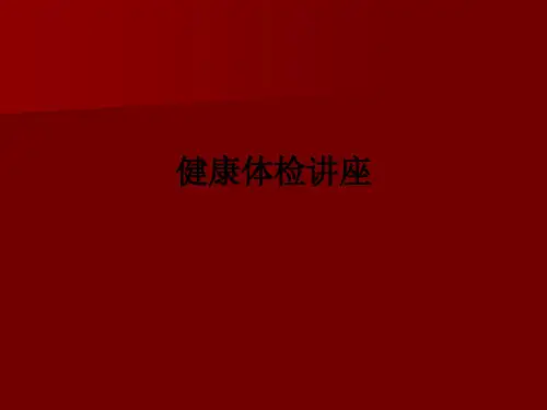 健康体检讲座ppt课件