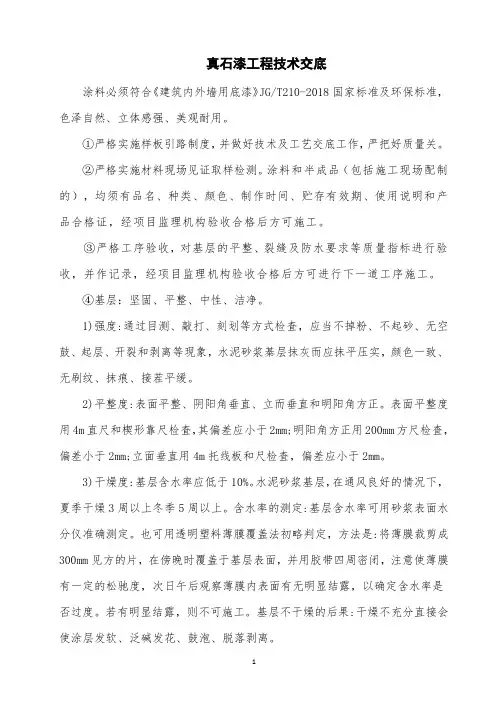 真石漆工程技术交底
