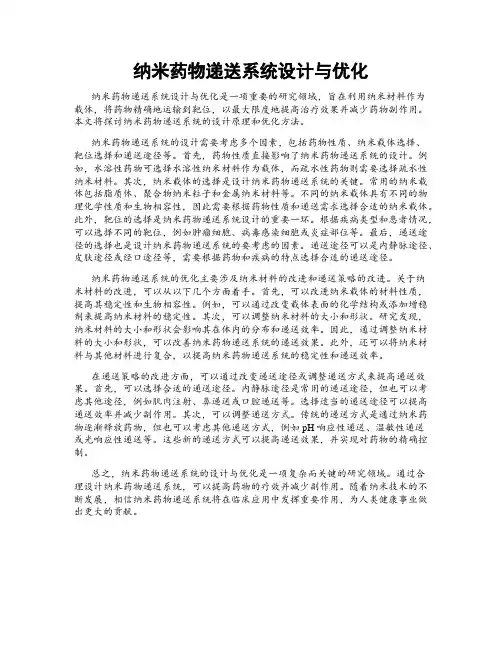 纳米药物递送系统设计与优化
