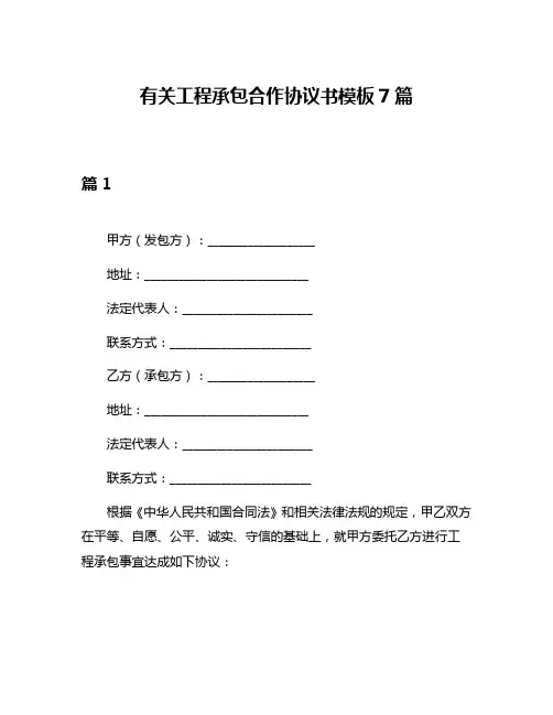 有关工程承包合作协议书模板7篇