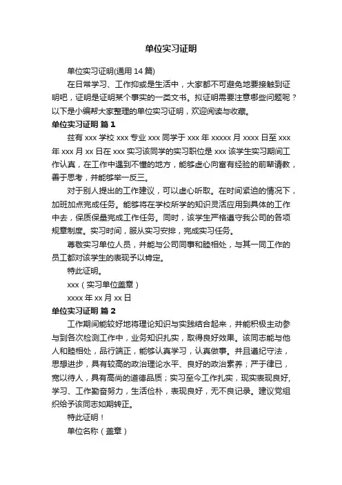 单位实习证明（通用14篇）