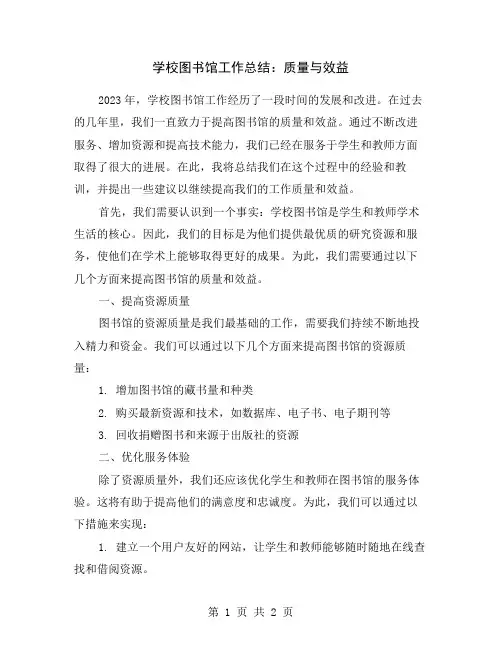 学校图书馆工作总结：质量与效益