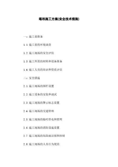 塔吊施工方案(安全技术措施)